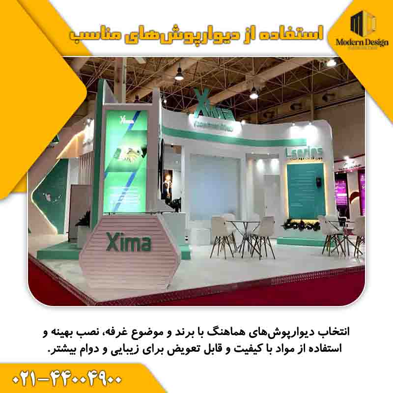 دیوارپوش مناسب غرفه