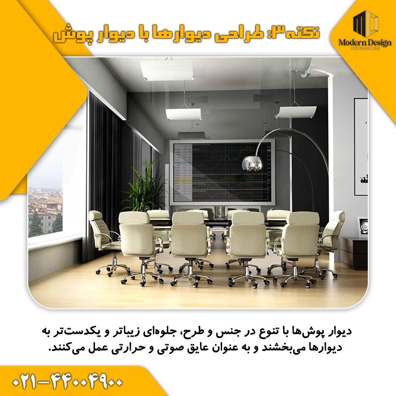  دیوار پوش