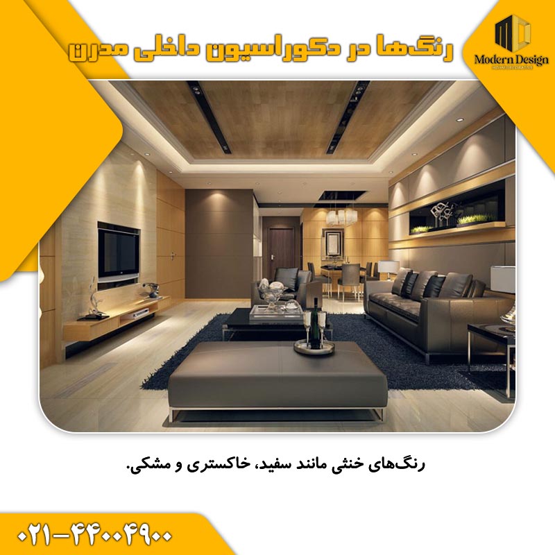 رنگ&zwnj;ها در دکوراسیون داخلی مدرن