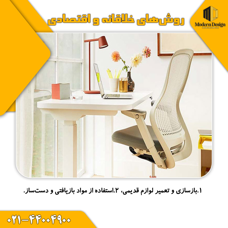 روش&zwnj;های خلاقانه و اقتصادی