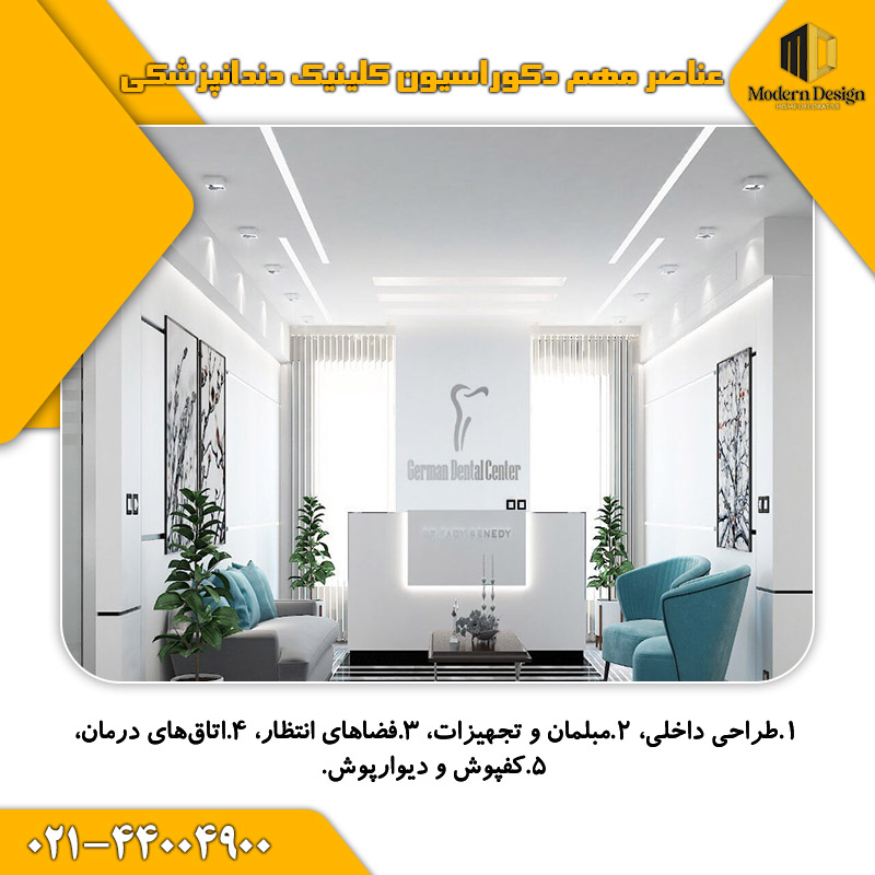 عناصر مهم دکوراسیون کلینیک دندانپزشکی