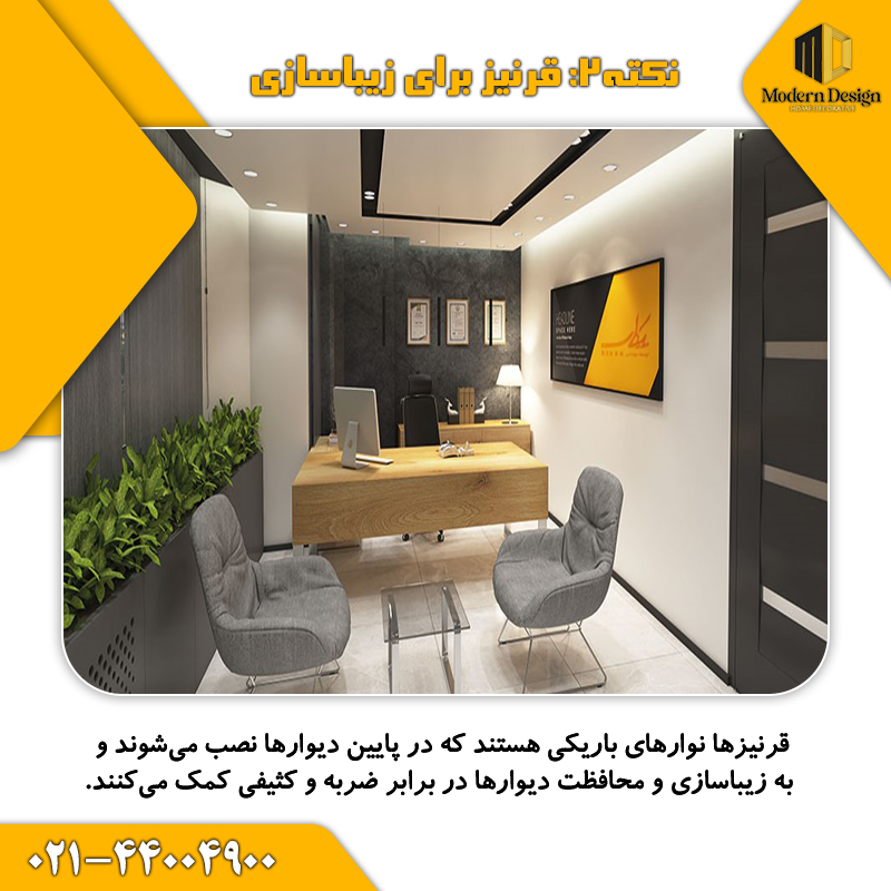 استفاده از قرنیز برای زیباسازی