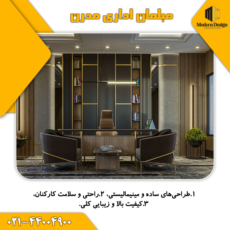 مبلمان اداری مدرن