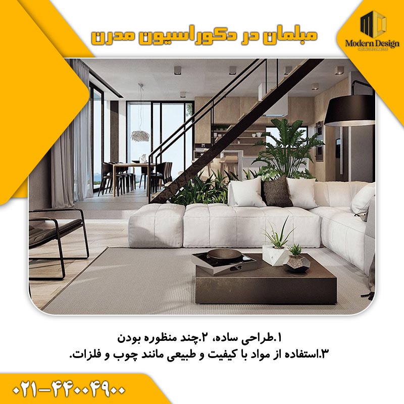 مبلمان در دکوراسیون مدرن