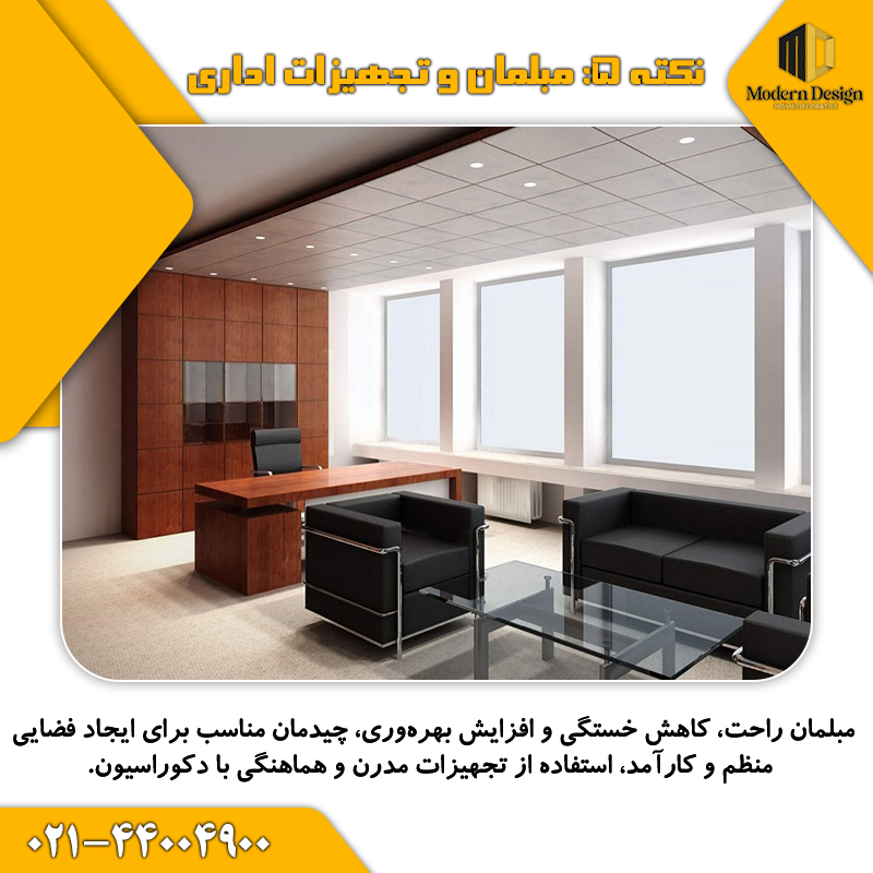 مبلمان و تجهیزات اداری