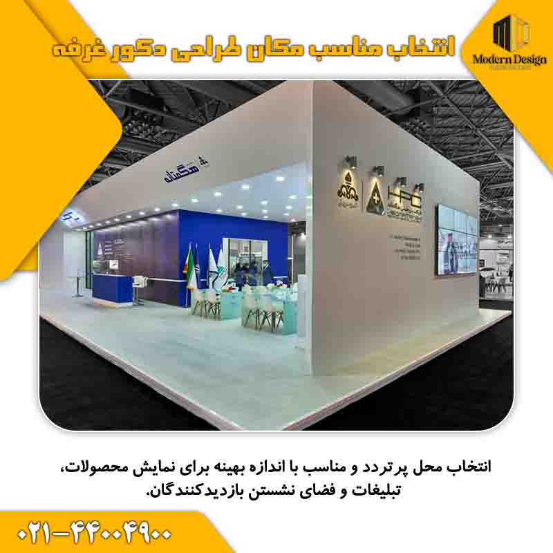 انتخاب مناسب مکان طراحی دکور غرفه&zwnj;