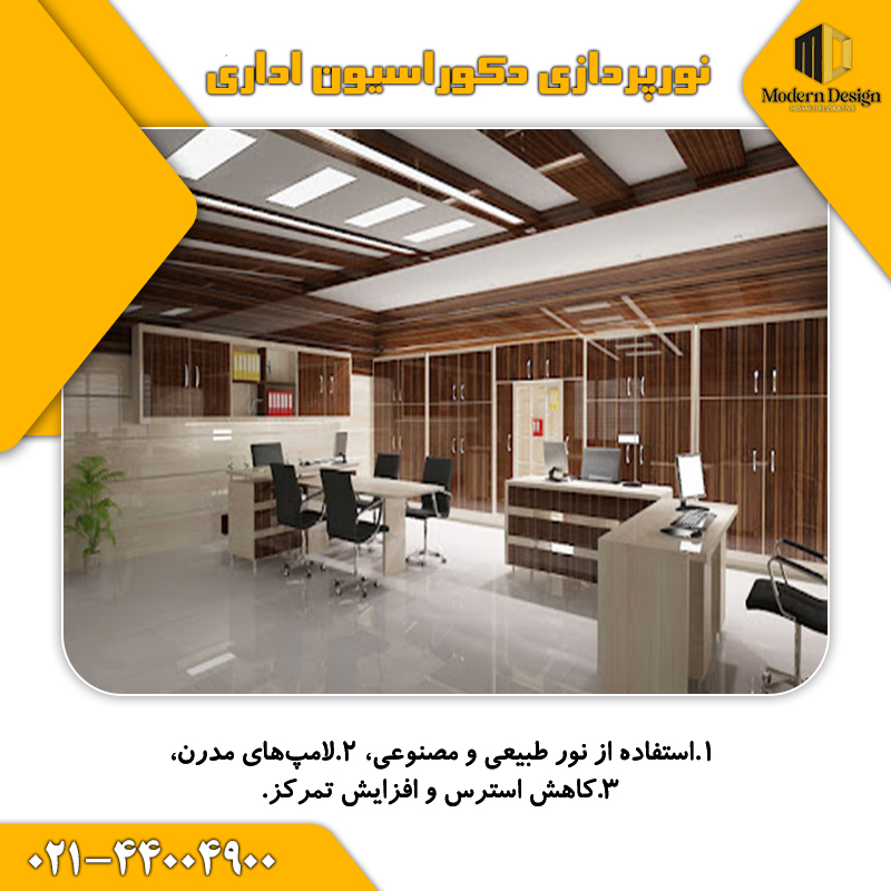 نورپردازی دکوراسیون اداری