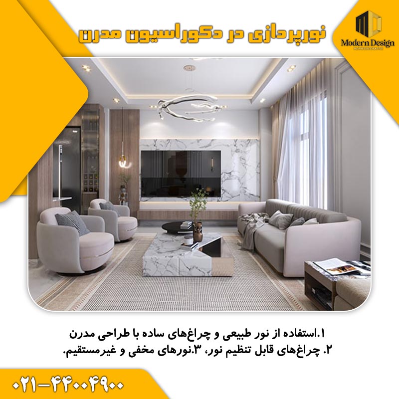 نورپردازی در دکوراسیون مدرن