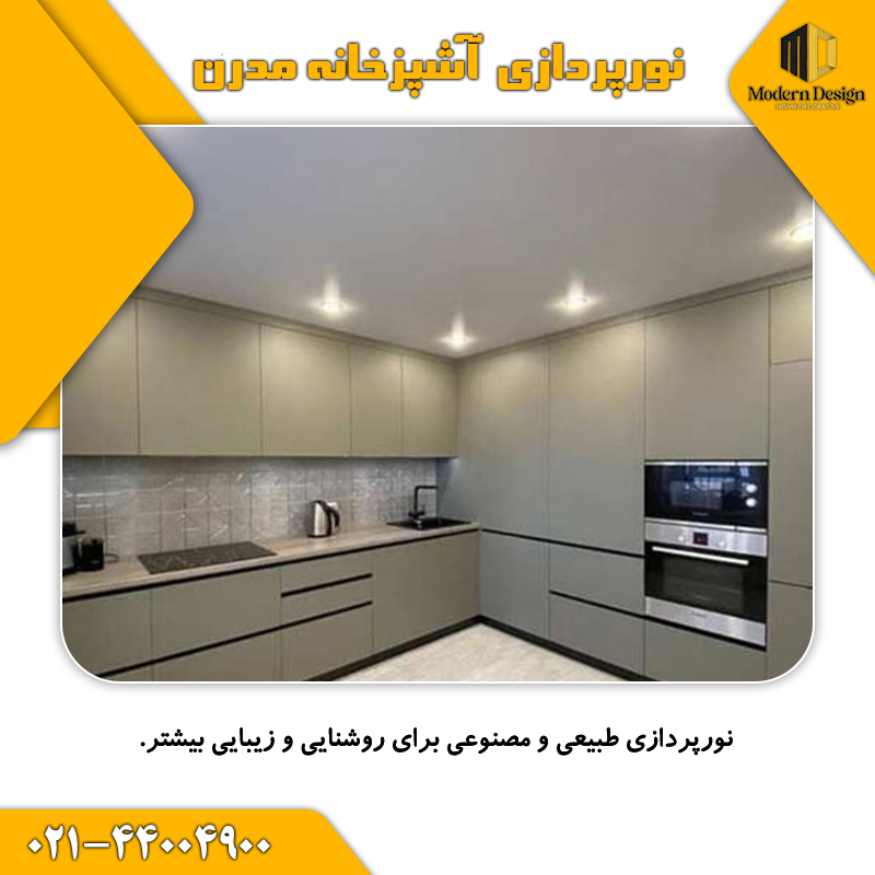 نورپردازی آشپزخانه