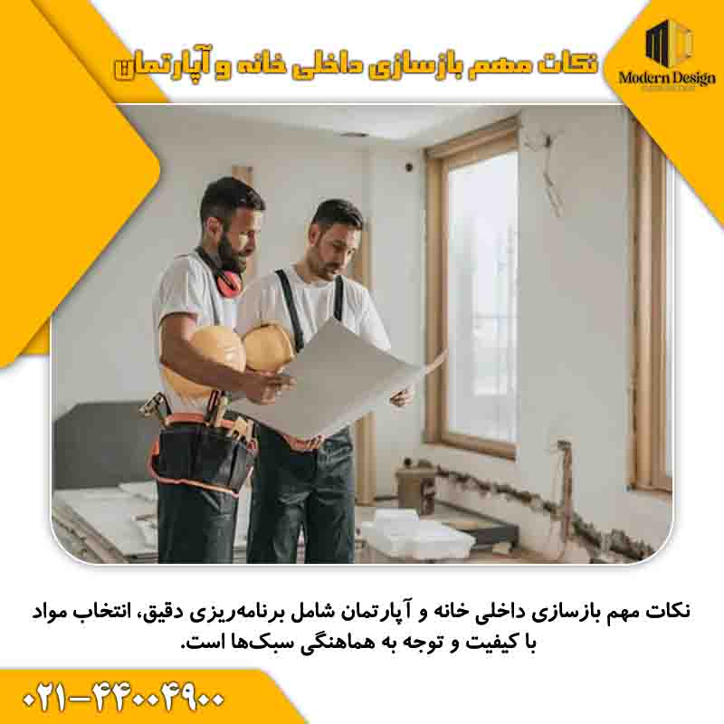 بازسازی داخلی خانه و آپارتمان