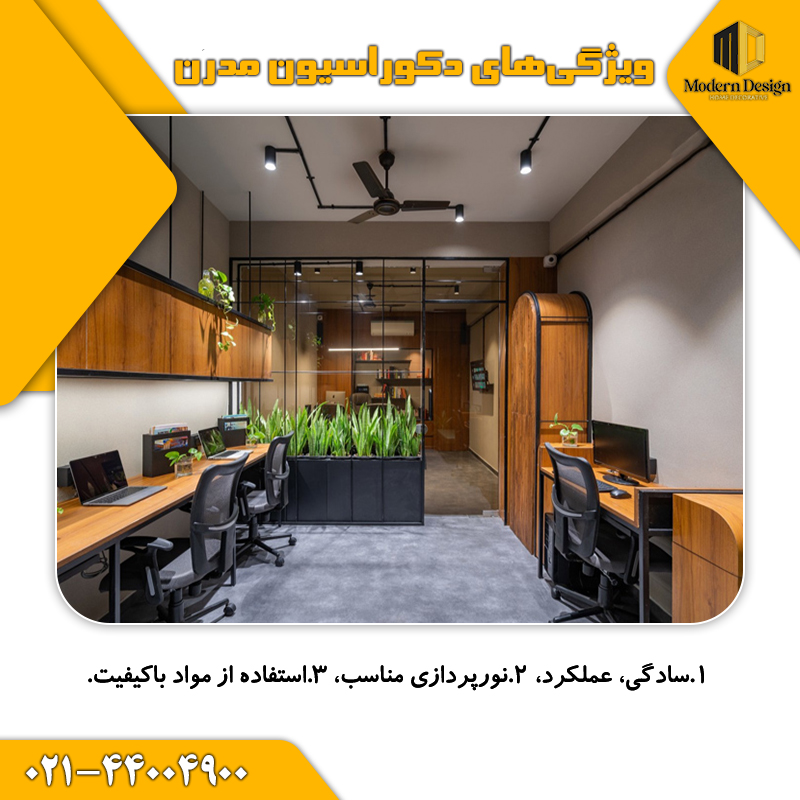 ویژگی&zwnj;های دکوراسیون مدرن