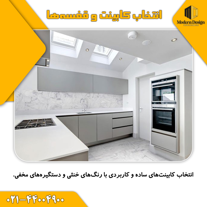 انتخاب کابینت و قفسه&zwnj;ها