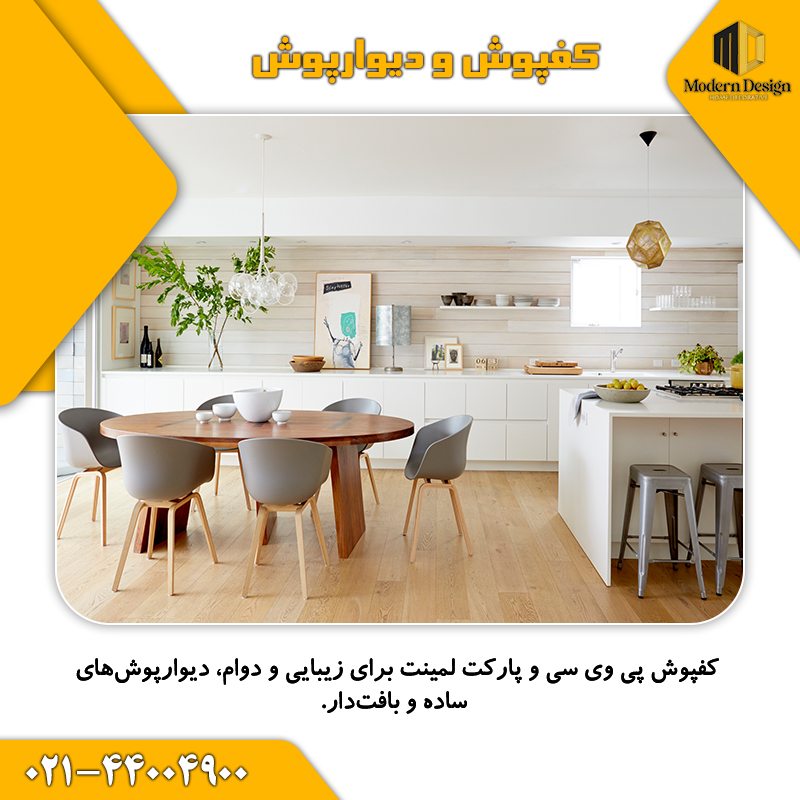 کفپوش و دیوارپوش
