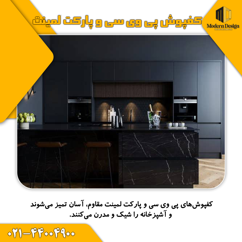 کفپوش و پارکت