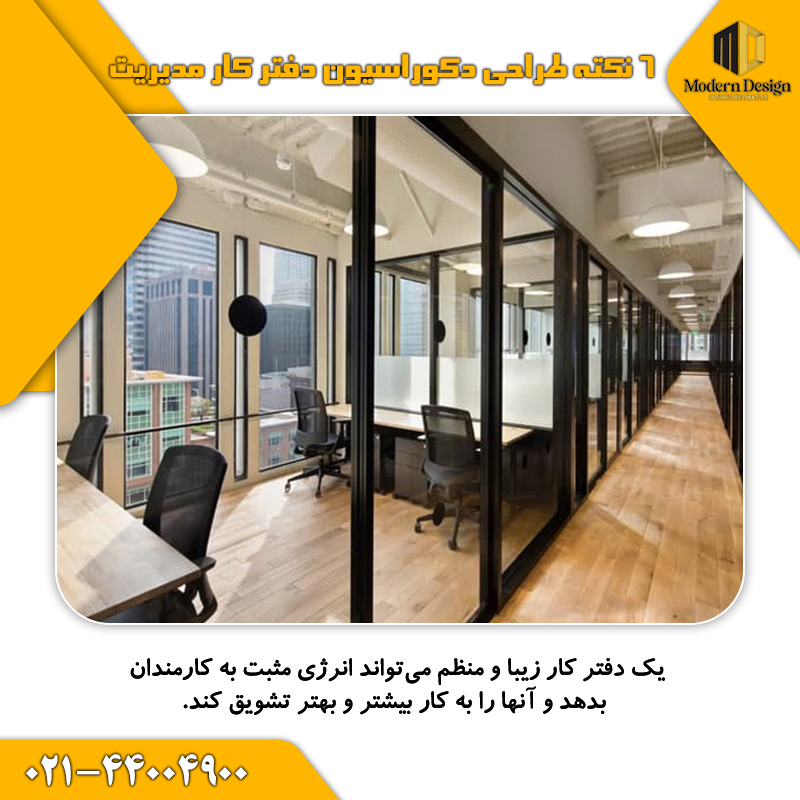 دکوراسیون دفتر مدیریت