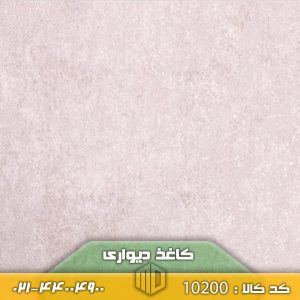 تصویر کاغذ دیواری کد 10200