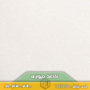 تصویر کاغذ دیواری کد 10300