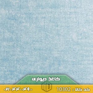 کاغذ دیواری آبی روشن با بافت پارچه‌ای – کد 10304 مدرن دیزاین