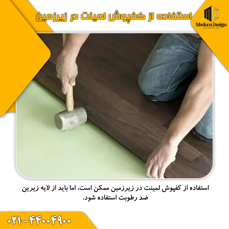 کفپوش لمینت