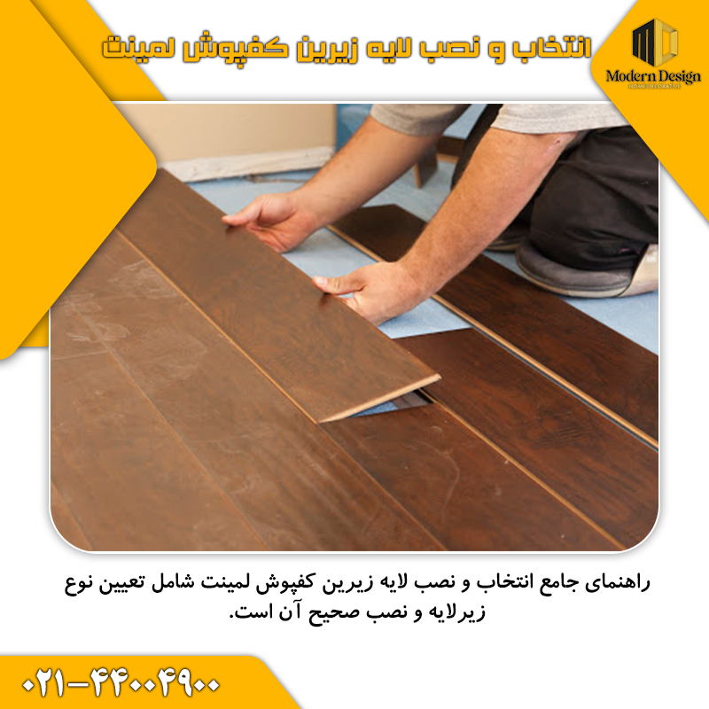 کفپوش لمینت