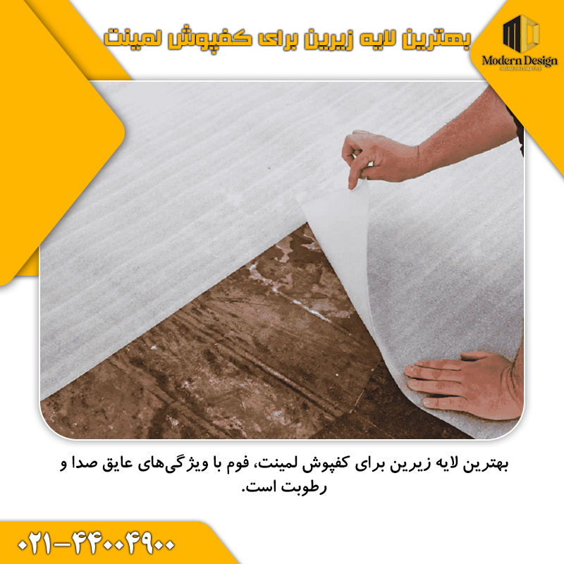 کفپوش لمینت