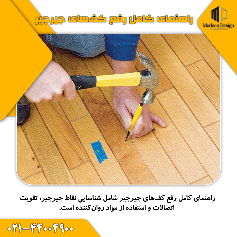 کف&zwnj;های جیرجیر