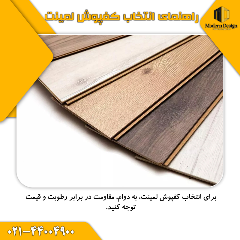کفپوش لمینت