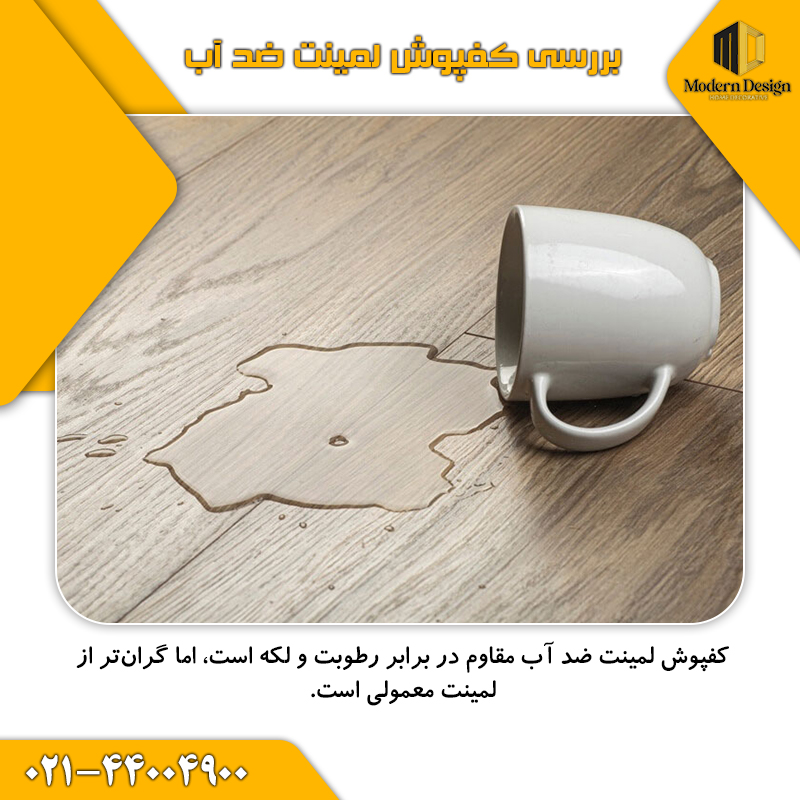 کفپوش لمینت ضد آب