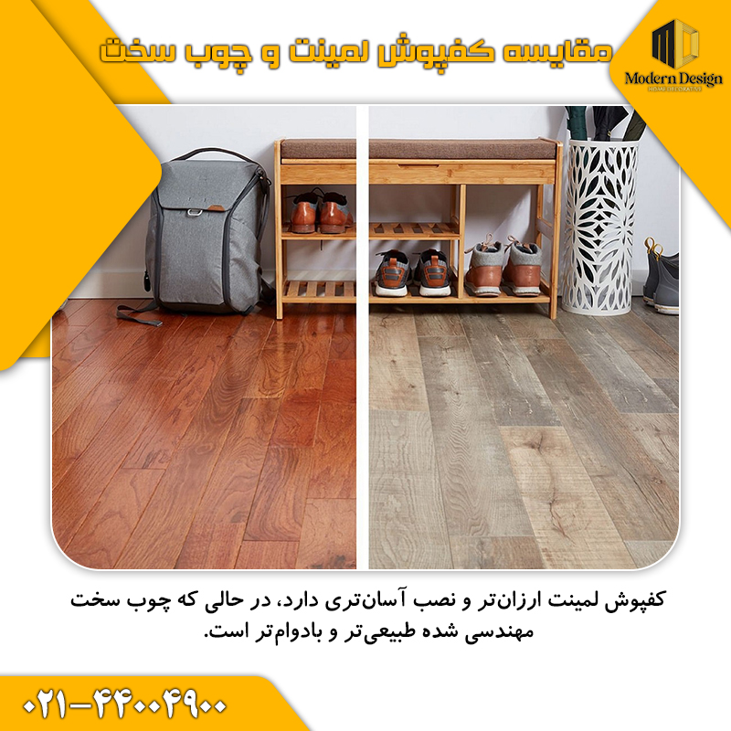 مقایسه کفپوش