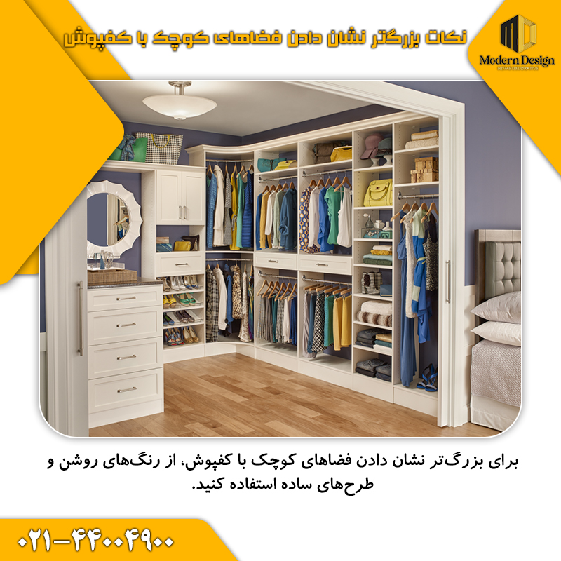 فضاهای کوچک با کفپوش