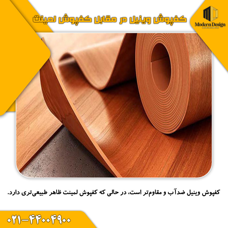 کفپوش وینیل