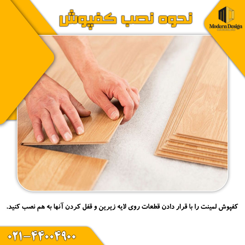 کفپوش لمینت