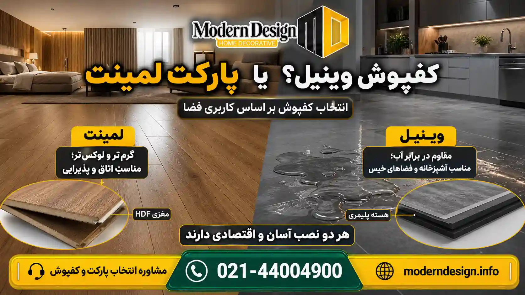 کفپوش وینیل در مقابل کفپوش لمینت