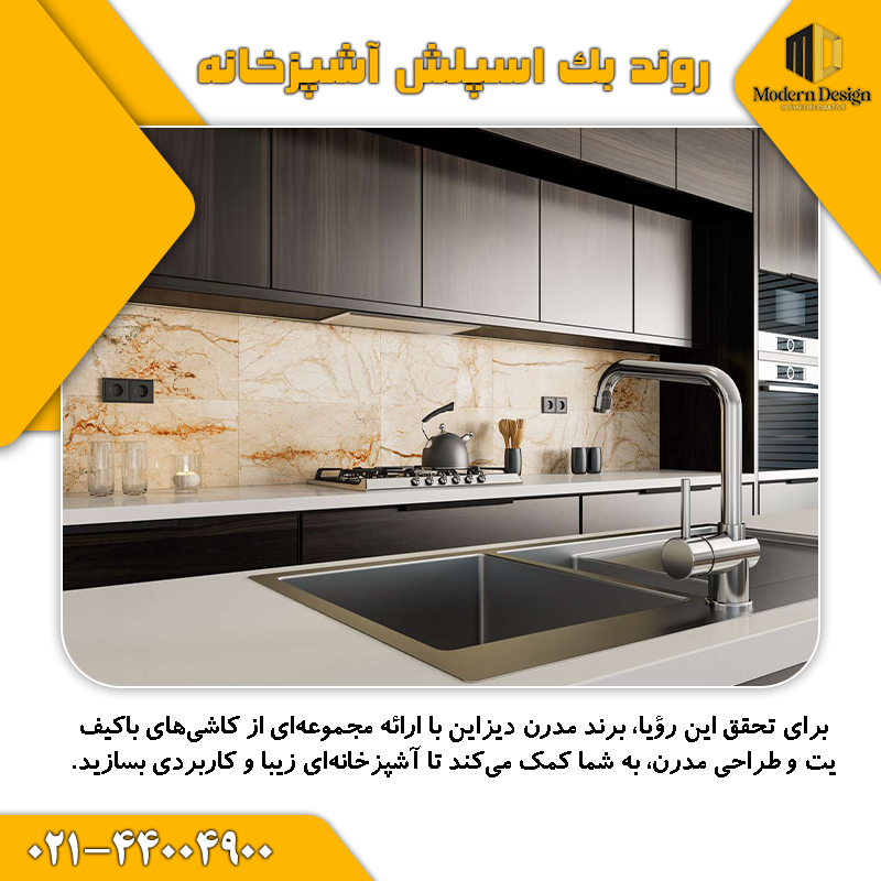 روند بک اسپلش آشپزخانه