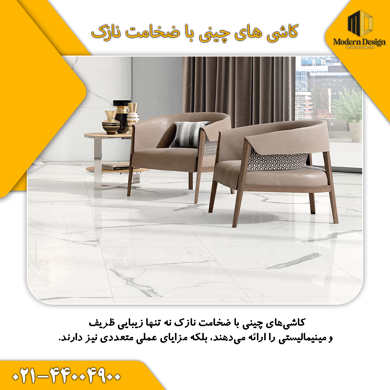کاشی چینی نازک