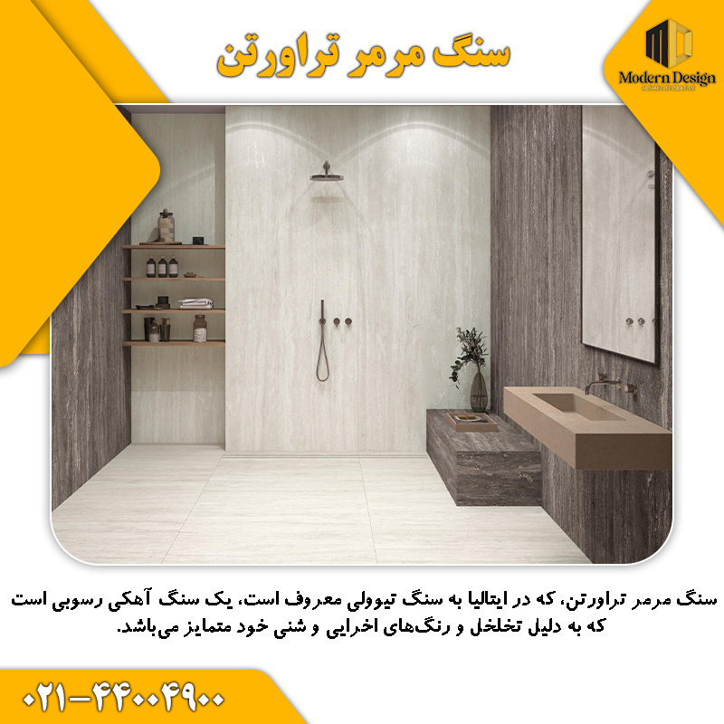 سنگ مرمر تراورتن