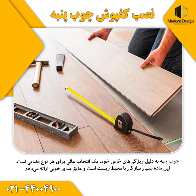 کفپوش چوب پنبه