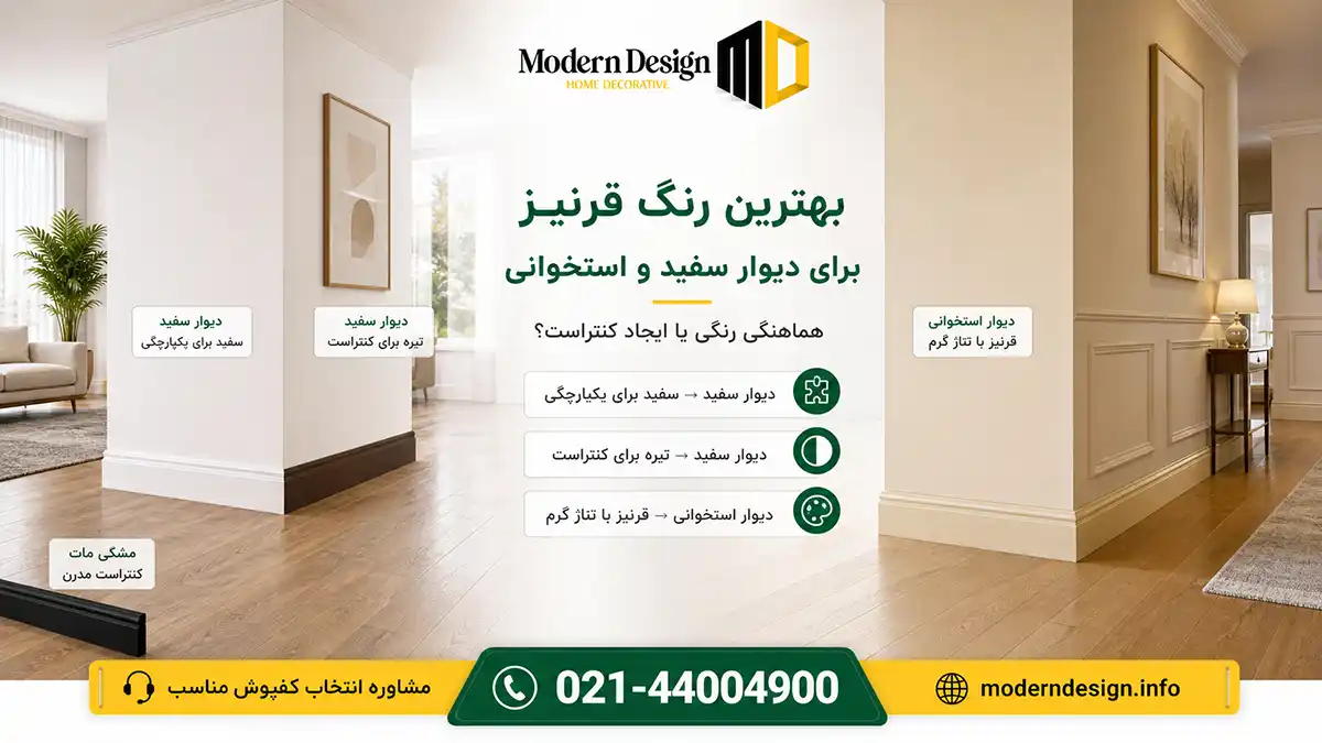 بهترین رنگ قرنیز برای دیوار سفید و دیوار استخوانی