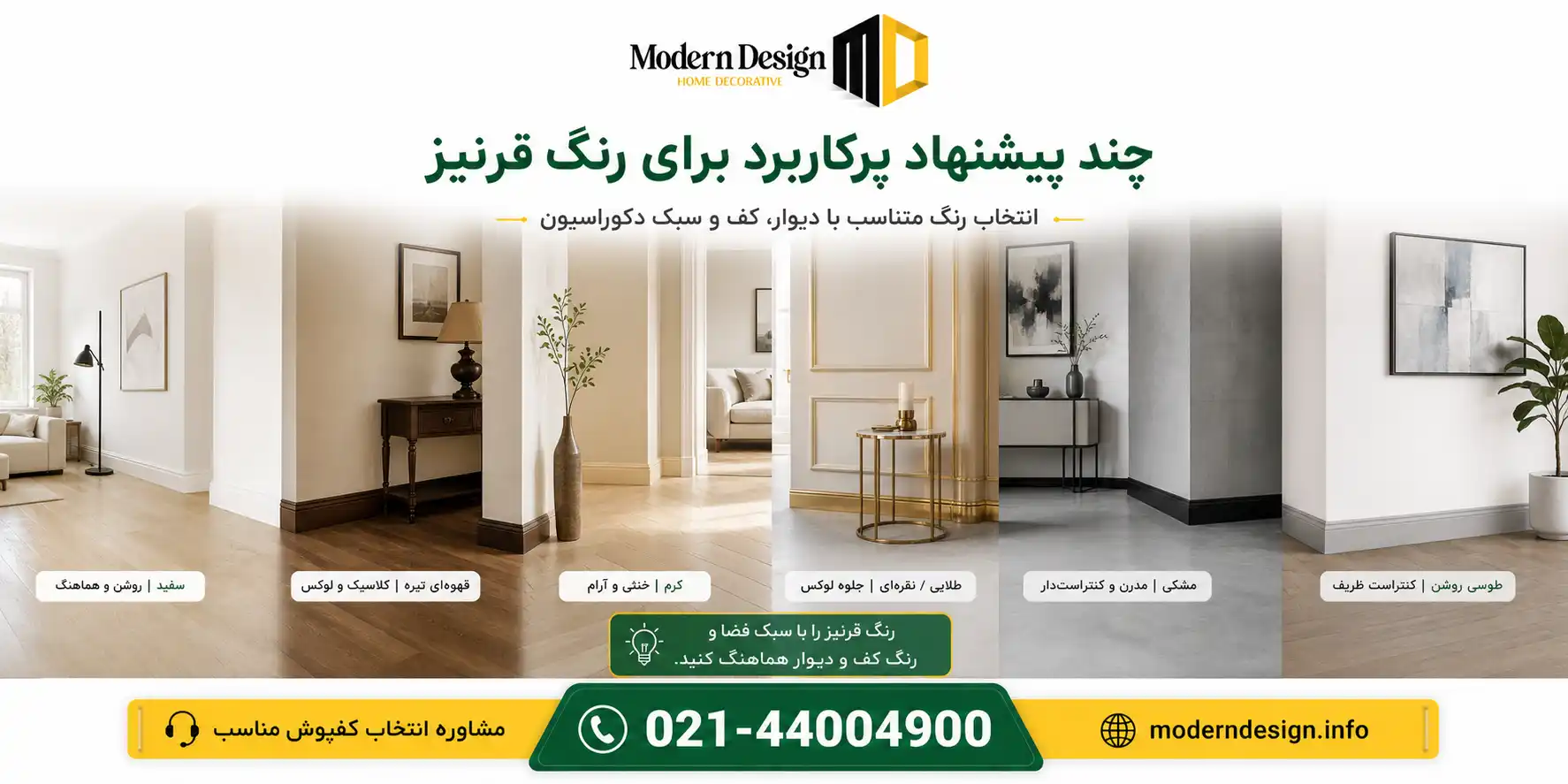 چند پیشنهاد پرکاربرد برای رنگ قرنیز