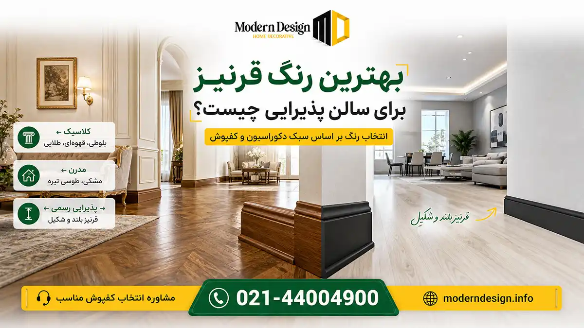 بهترین رنگ قرنیز برای سالن پذیرایی چیست؟