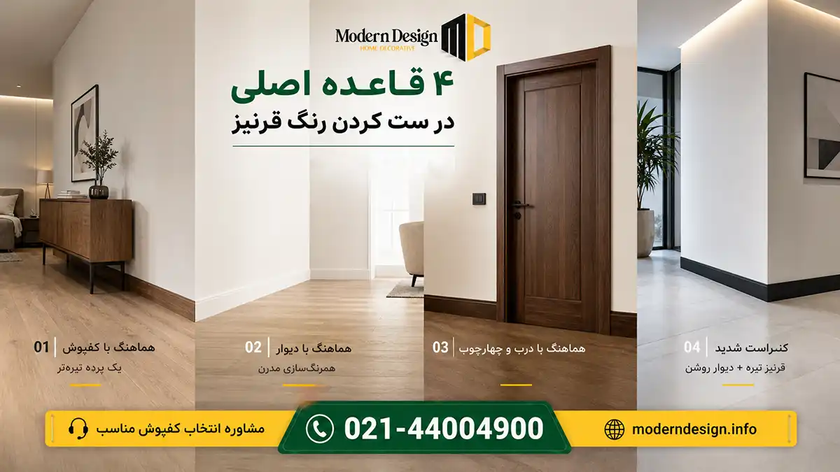 ۴ قاعده اصلی در ست کردن رنگ قرنیز