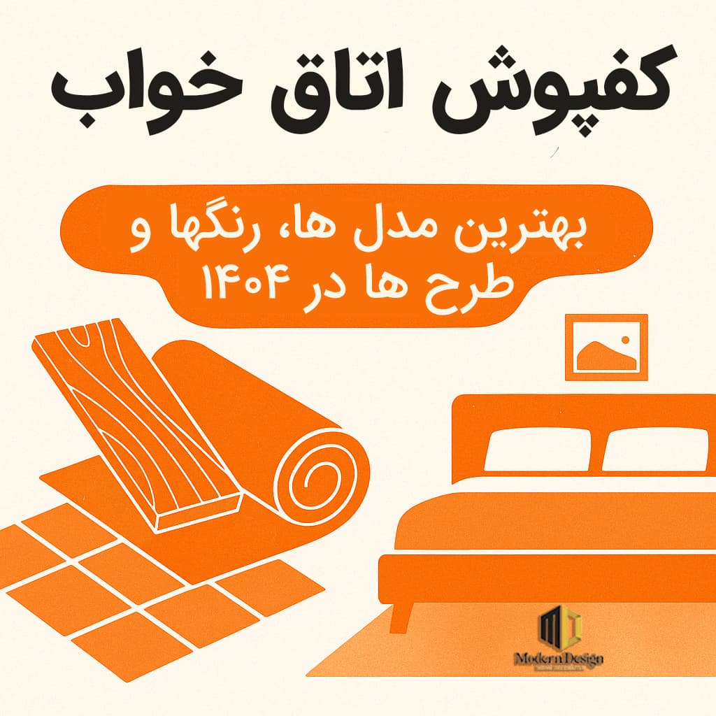 بهترین کفپوش اتاق خواب در سال 1404