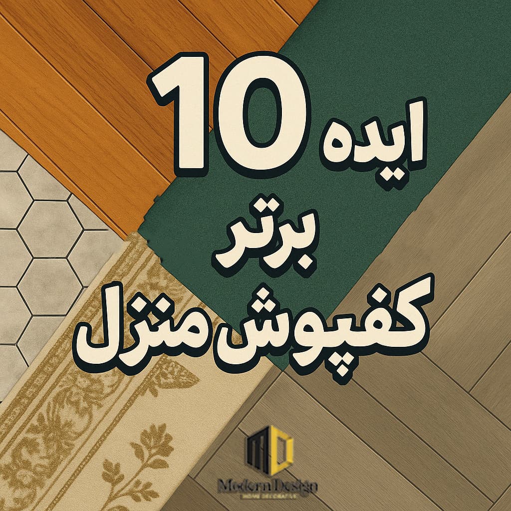 10 ایده برتر کفپوش منزل