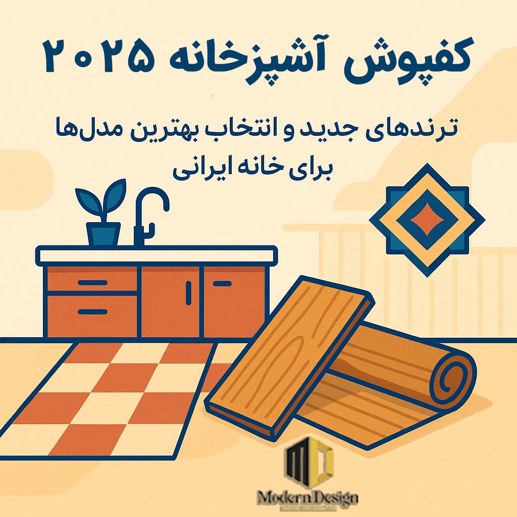 کفپوش آشپزخانه 2025