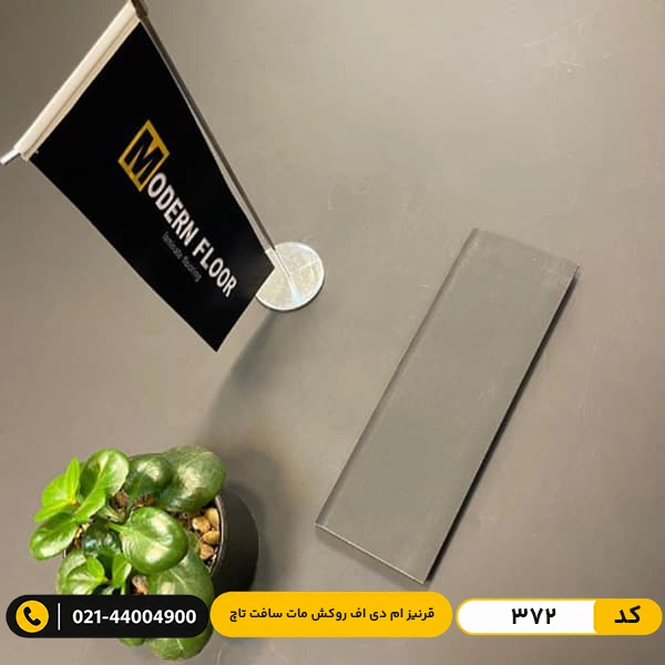 matte soft touch mdf skirting board code 372 قرنیز ام دی اف کد 372 مشکی