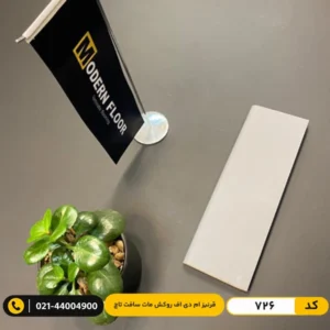 قرنیز ام دی اف کد 726 توسی تیره