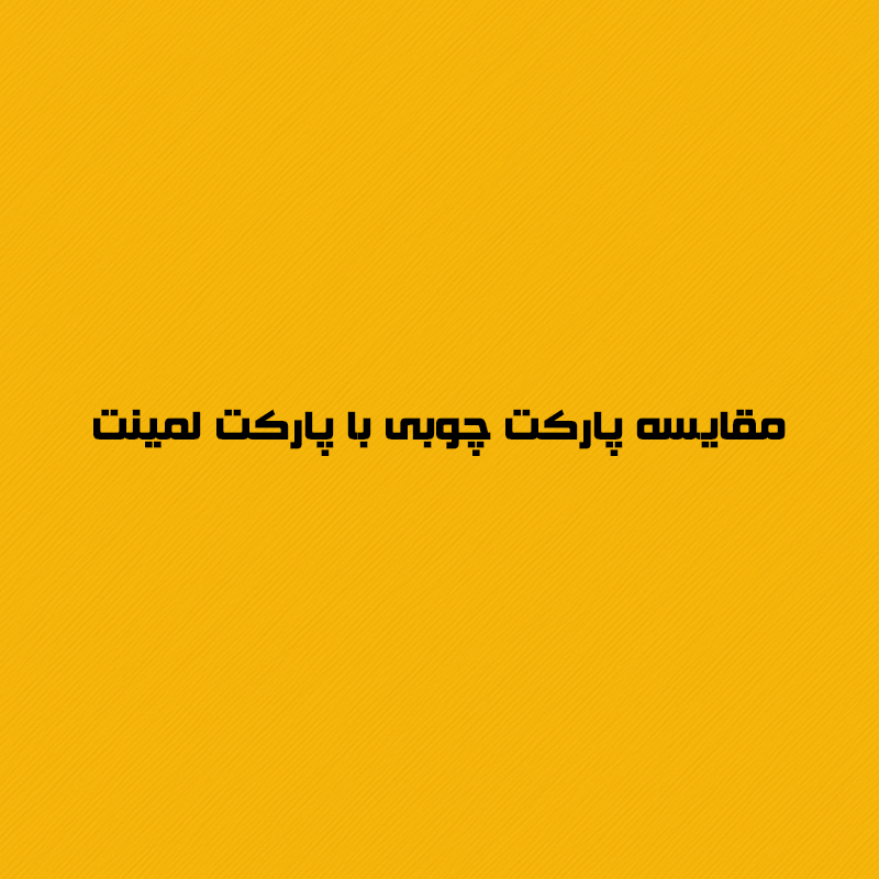 مقایسه پارکت چوبی با پارکت لمینت