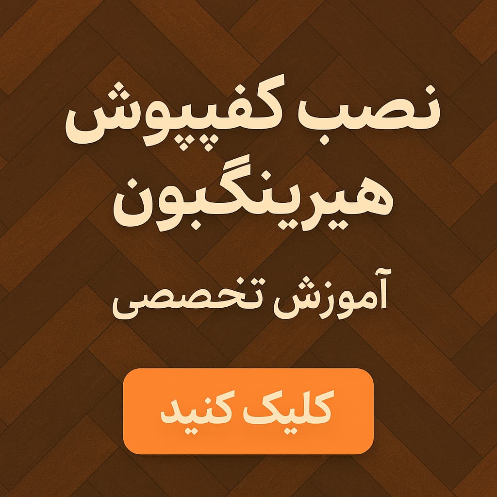 نصب کفپوش لمینت به سبک شطرنجی (هیرینگبون)