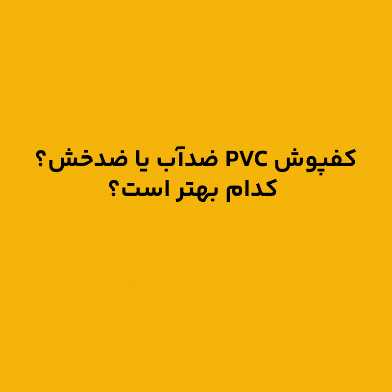 کفپوش PVC ضدآب یا ضدخش؟ کدام بهتر است؟