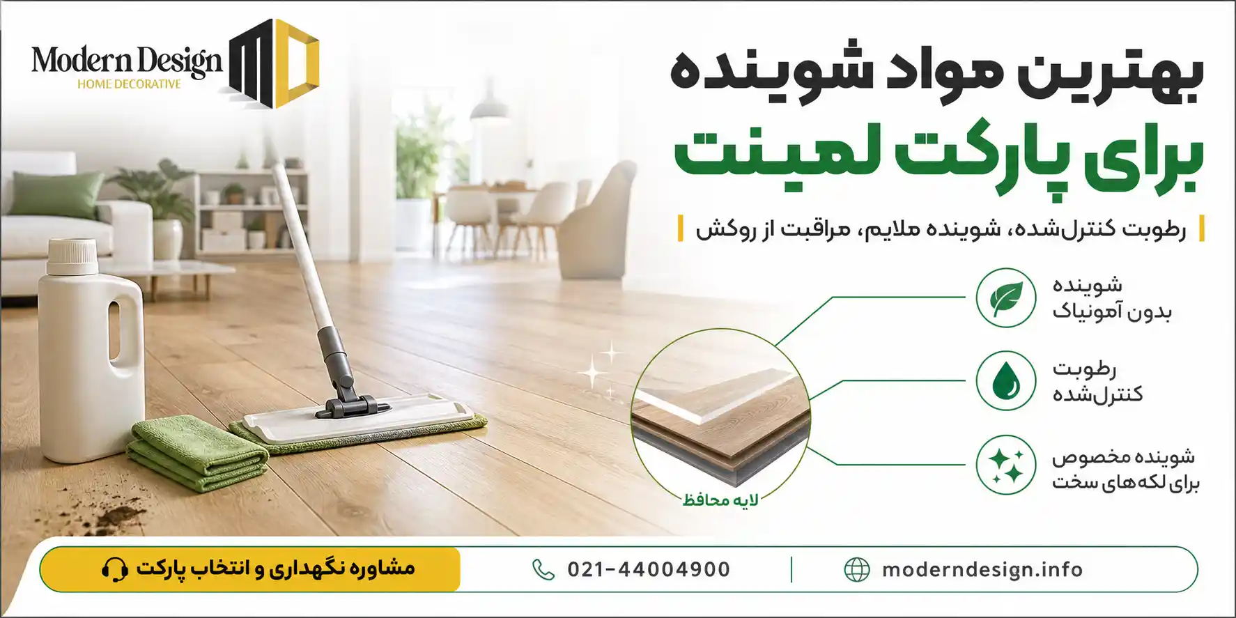 بهترین مواد شوینده برای پارکت لمینت